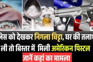 पुलिस को देखकर निगला चिट्टा, घर की तलाशी ली तो बिस्‍तर में  मिली अमेरिकन पिस्‍टल, जानें कहां का मामला