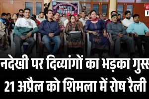 अनदेखी पर दिव्‍यांगों का भड़का गुस्सा, 21 अप्रैल को शिमला में रोष रैली