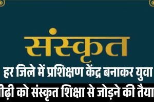 हर जिले में प्रशिक्षण केंद्र बनाकर युवा पीढ़ी को संस्कृत शिक्षा से जोड़ने की तैयारी