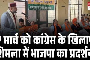 हिमाचल में माफिया राज खत्म करेगी भाजपा, 27 मार्च को शिमला में विशाल प्रदर्शन