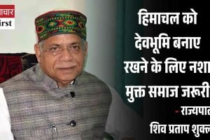हिमाचल को देवभूमि बनाए रखने के लिए नशा मुक्त समाज जरूरी: राज्यपाल