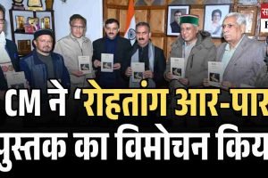 मुख्यमंत्री ने ‘रोहतांग आर-पार’ पुस्तक का विमोचन किया