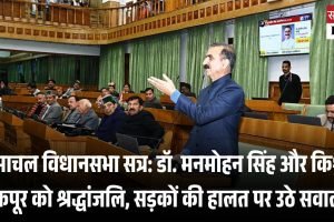 हिमाचल विधानसभा सत्र: डॉ. मनमोहन सिंह और किशन कपूर को श्रद्धांजलि, सड़कों की हालत पर उठे सवाल