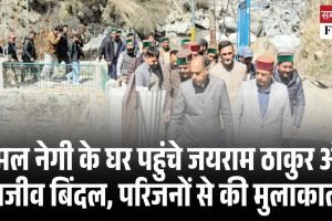 विमल नेगी के घर पहुंचे जयराम ठाकुर और राजीव बिंदल, परिजनों से की मुलाकात, बढ़ी दवाब की राजनीति