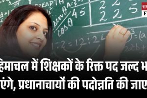 हिमाचल में शिक्षकों के रिक्त पद जल्द भरे जाएंगे, प्रधानाचार्यों की पदोन्नति की जाएगी
