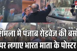 शिमला में पंजाब रोडवेज की बसों पर लगाए भारत माता के पोस्टर