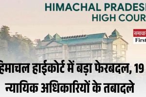 हिमाचल हाईकोर्ट में बड़ा फेरबदल, 19 न्यायिक अधिकारियों के तबादले