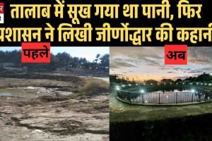 तालाब में सूख गया था पानी, फिर प्रशासन ने लिखी जीर्णोद्धार की कहानी