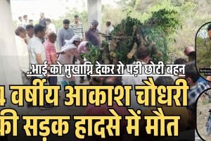 24 वर्षीय आकाश चौधरी की सड़क हादसे में मौत: भाई को मुखाग्नि देकर रो पड़ी छोटी बहन