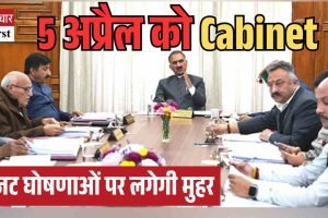 हिमाचल मंत्रिमंडल की बैठक 5 अप्रैल को, बजट घोषणाओं पर लगेगी मुहर