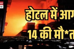 होटल में भड़की भीषण आग, 14 की मौत, कई घायल