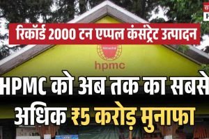 HPMC को अब तक का सबसे अधिक ₹5 करोड़ मुनाफा, रिकॉर्ड 2000 टन एप्पल कंसंट्रेट उत्पादन