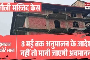 हिमाचल हाईकोर्ट सख्त: संजौली मस्जिद मामले में 8 मई तक अनुपालन के आदेश, नहीं तो मानी जाएगी अवमानना