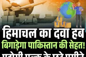 हिमाचल के बीबीएन के दवा हब पर टिकी पाकिस्तान की सेहत! जानें व्यापार प्रतिबंध का क्‍या पड़ेगा असर