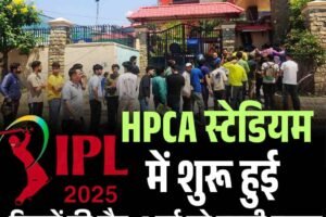HPCA स्टेडियम में शुरू हुई टिकटों की दौड़, 4 मई को पहली टक्कर