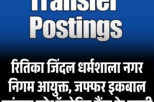 रितिका जिंदल धर्मशाला नगर निगम आयुक्त, जफ्फर इकबाल कांगड़ा कोऑपरेटिव बैंक के एमडी