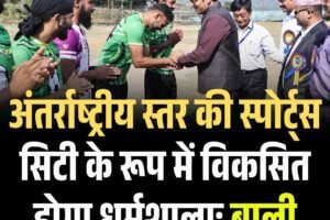 अंतर्राष्ट्रीय स्तर की स्पोर्ट्स सिटी के रूप में विकसित होगा धर्मशालाः बाली