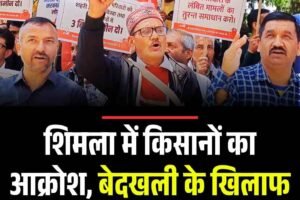 शिमला में किसानों का आक्रोश, बेदखली के खिलाफ उपायुक्त को सौंपा ज्ञापन