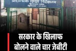 सरकार के खिलाफ बोलने वाले चार जेबीटी शिक्षक और सस्‍पेंड