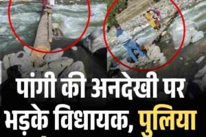 पांगी की अनदेखी पर भड़के विधायक, पुलिया को बताया आपदा