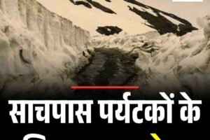 साचपास पर्यटकों के लिए  जल्‍द खुलेगा