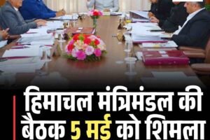हिमाचल मंत्रिमंडल की बैठक 5 मई को शिमला सचिवालय में होगी