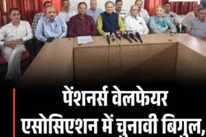 पेंशनर्स वेलफेयर एसोसिएशन में चुनावी बिगुल, 31 मई तक पूरे होंगे चुनाव