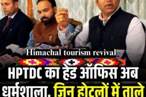 HPTDC का हेड ऑफिस अब धर्मशाला, जिन होटलों में ताले लगे थे, वहां अब पर्यटक रुकेंगे