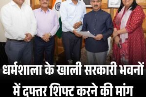 धर्मशाला के खाली सरकारी भवनों में दफ्तर शिफ्ट करने की मांग