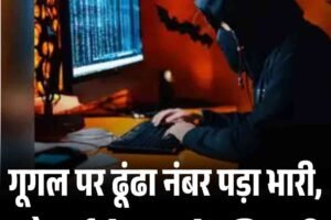गूगल पर ढूंढा नंबर पड़ा भारी, ज्‍वैलर्स से लाखों की ठगी