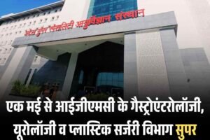 एक मई से आईजीएमसी के गैस्ट्रोएंटरोलॉजी, यूरोलॉजी व प्लास्टिक सर्जरी विभाग सुपर स्पेशियलिटी संस्थान चमियाना होंगे स्थांतरित