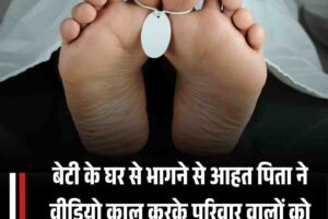 बेटी के घर से भागने से आहत पिता ने वीडियो काल करके परिवार वालों को अलिवदा कहा और लगा लिया फंदा, मौत