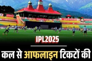 IPL2025: कल से आफलाइन टिकटों की बिक्री शुरू, जानें पूरी डिटेल