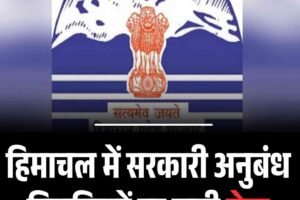 हिमाचल में सरकारी अनुबंध नियुक्तियों पर लगी रोक, नया अधिनियम लागू
