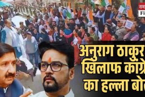 अनुराग ठाकुर के खिलाफ कांग्रेस का हल्ला बोल