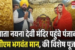 माता नयना देवी मंदिर पहुंचे पंजाब के मुख्यमंत्री भगवंत मान, कहीं यह बड़ी बात