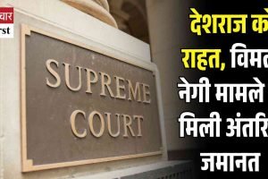 सुप्रीम कोर्ट से देशराज को राहत, विमल नेगी मामले में मिली अंतरिम जमानत