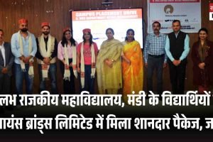 वल्लभ राजकीय महाविद्यालय, मंडी के विद्यार्थियों को रिलायंस ब्रांड्स लिमिटेड में मिला शानदार पैकेज, जानें
