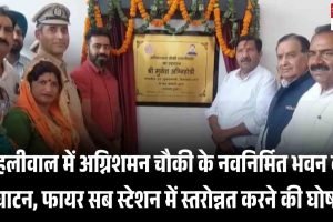 टाहलीवाल में अग्निशमन चौकी के नवनिर्मित भवन का उद्घाटन, फायर सब स्टेशन में स्तरोन्नत करने की घोषणा