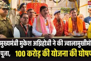उपमुख्यमंत्री मुकेश अग्निहोत्री ने की ज्वालामुखीमंदिर की पूजा, 100 करोड़ की योजना की घोषणा