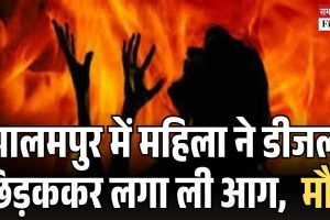 पालमपुर में महिला ने डीजल छिड़ककर लगा ली आग,  मौत