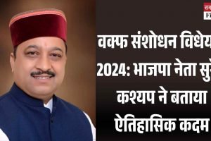वक्फ संशोधन विधेयक 2024: भाजपा नेता सुरेश कश्यप ने बताया ऐतिहासिक कदम