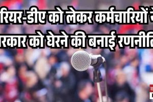 एरियर-डीए को लेकर कर्मचारियों ने सरकार को घेरने की बनाई रणनीति