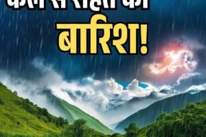 कल से राहत की बारिश! जानें मौसम अपडेट