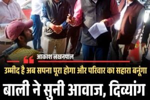 आरएसबाली ने सुनी आवाज, दिव्‍यांग को मिलेगी सपनों की दुकान