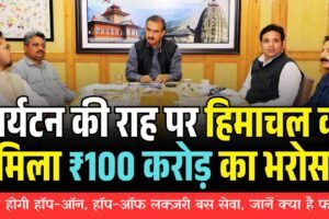 पर्यटन की राह पर हिमाचल को मिला ₹100 करोड़ का भरोसा