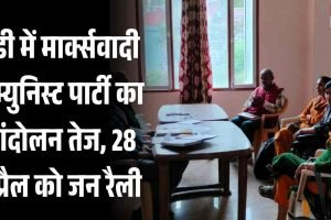 मंडी में मार्क्सवादी कम्युनिस्ट पार्टी का आंदोलन तेज, 28 अप्रैल को जन रैली
