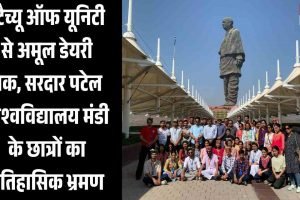 स्टैच्यू ऑफ यूनिटी से अमूल डेयरी तक, सरदार पटेल विश्वविद्यालय मंडी के छात्रों का ऐतिहासिक भ्रमण
