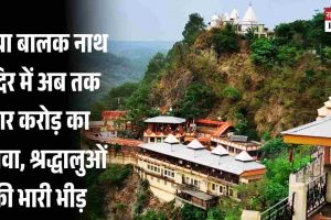 बाबा बालक नाथ मंदिर में अब तक चार करोड़ का चढ़ावा, श्रद्धालुओं की भारी भीड़