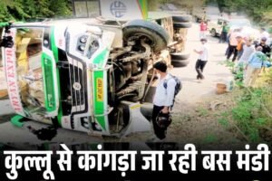 कुल्लू से कांगड़ा जा रही बस मंडी के भोलूघाट के पास पलटी, मची चीखो-पुकार